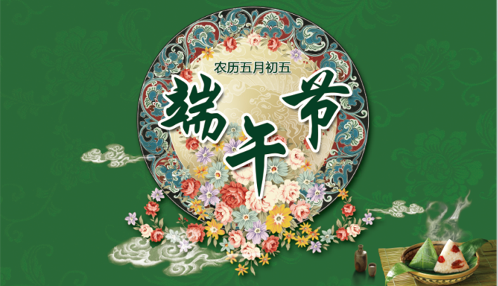 粽情端午,花旗祝您端午节快乐